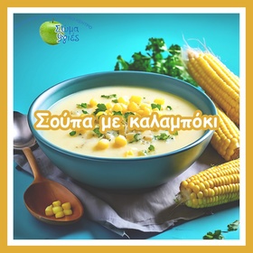 Σούπα με καλαμπόκι
